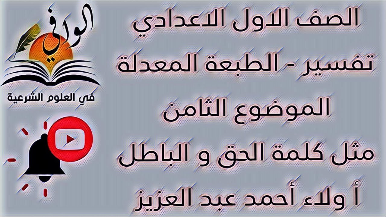 تفسير - الموضوع الثامن - مثل كلمة الحق و الباطل  - الصف الاول الاعدادي