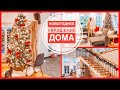 🎄VLOGMAS  #2 | Наряжаю ёлку и украшаю дом к новому году и рождеству