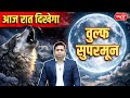 Wolf Moon on Paush Purnima 2026: Why Wolf Moon on Paush Purnima Is Special | UPSC