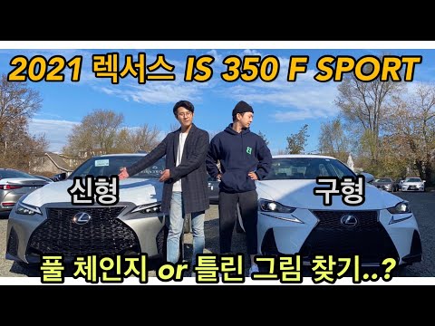 신형 렉서스 IS 350 F SPORT 리뷰 전격비교 l 2021 IS 350 F SPORT OLD VS NEW COMPARISON