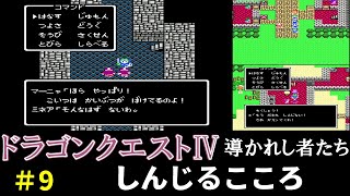 【レトロゲーム】＃9　FC版ドラゴンクエスト4をいまさらやってみた　スンすぽのゲーム実況