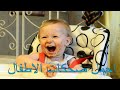 اجمل ضحكات الاطفال فيديوهات ضحك اطفال الجزء 1 اجمل ضحكات الاطفال فيديوهات ضحك اطفال الجزء 1