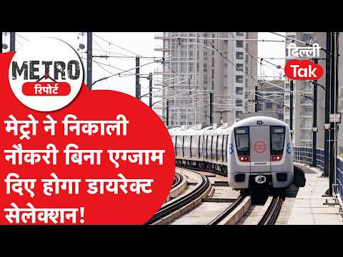 Delhi Metro Recruitment: Direct Hiring at DMRC Without an Exam, Know the Full Application Process..!