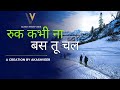 रुक कभी ना by Akashveer #arijitsingh #songs #motivational #music #lofi #viralvideo #viral #love