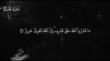 تلاوة خاشعة من سورة الحج | آيات 72 - 77