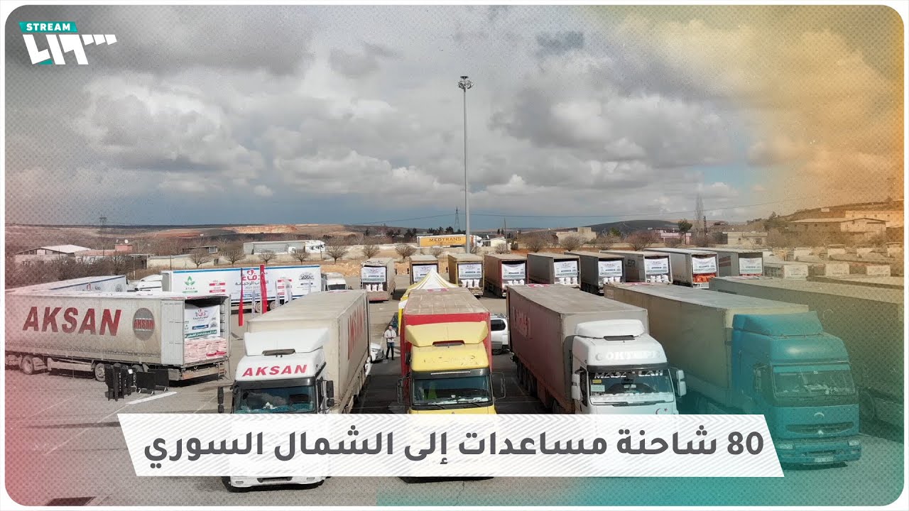 جمعية فلسطينية ترسل 80 شاحنة مساعدات إلى الشمال السوري