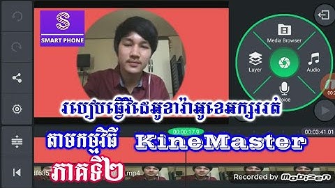 How To Make A Video Karaoke With The kineMaster Software/របៀបធ្វើវីដេអូខារ៉ាអូខេអក្សររត់ Kinemaster