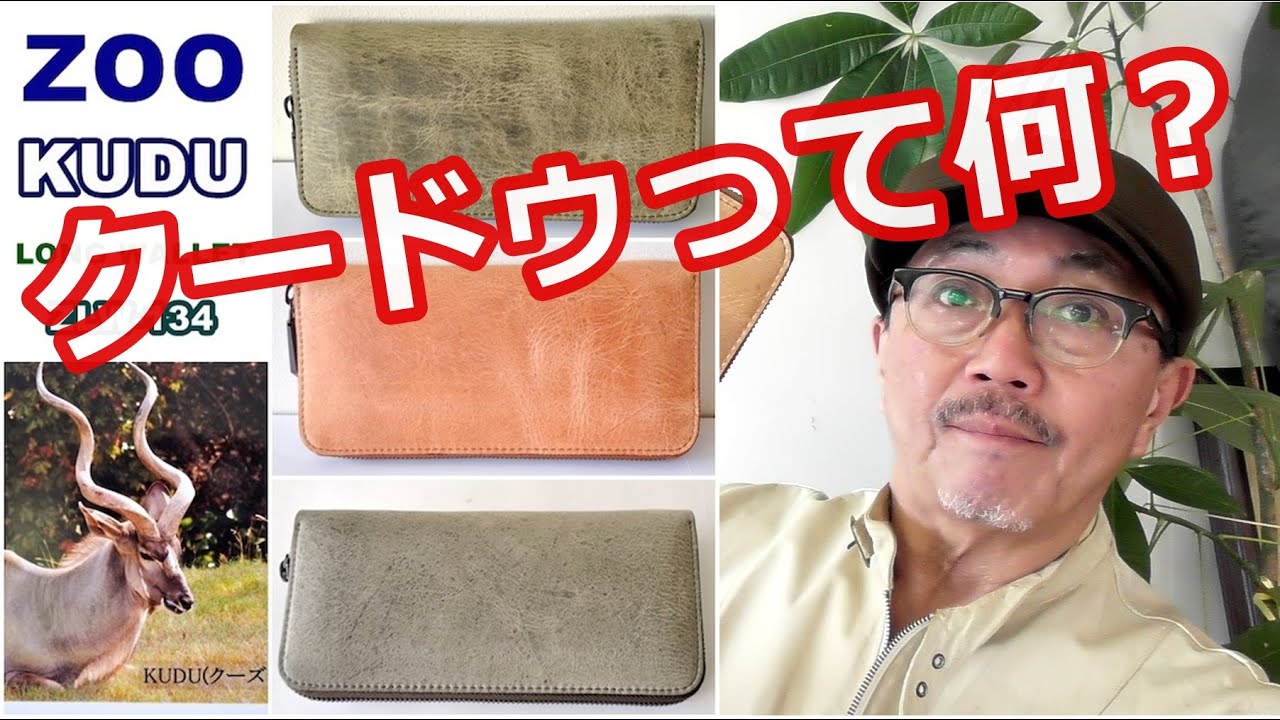ZOOズーより希少価値であるクーズーレザーを使用したロングウォレット