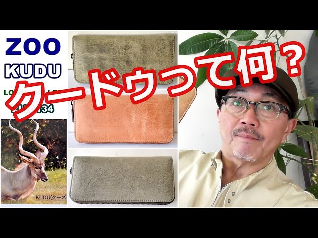 ZOOズーより希少価値であるクーズーレザーを使用したロングウォレット