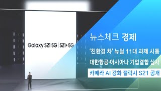 삼성전자, 카메라 AI 강화된 갤럭시 S21 시리즈 공개 / JTBC 아침&