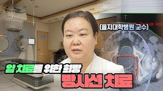 암 치료를 향한 희망! 방사선 치료!! 👩‍⚕️ 1부터10까지 알려드림!! ㅣ건강플러스ㅣ2023년 10월 29일