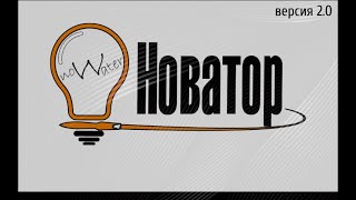 Автоматика &quot;Новатор 2.0&quot;