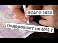 Реформа ОСАГО 2022: полис может подорожать на 60%