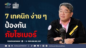 7 เทคนิคง่าย ๆ ป้องกันภัยไซเบอร์| ชัวร์ก่อนแชร์ PODCAST | THE CYBER MINDSET