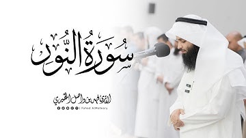 سورة النور كاملة | القارئ فهد واصل المطيري | 24 رمضان 1446هـ