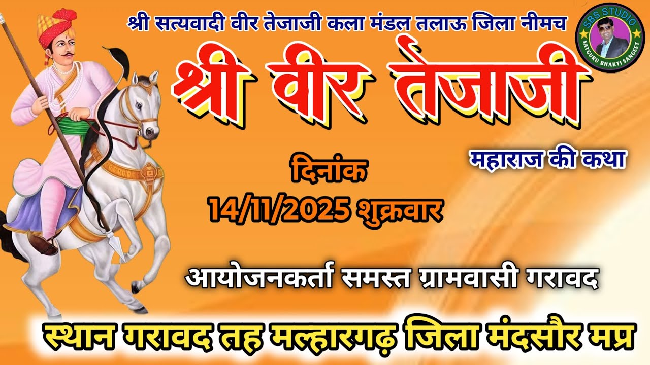 #Live वीर तेजाजी महाराज कथा स्थान गरावद तह मल्हारगढ़ जिला मंदसौर म प्र