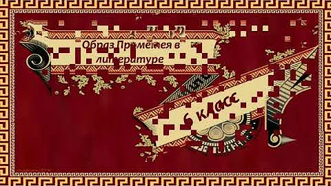 Образ Прометея в литературе