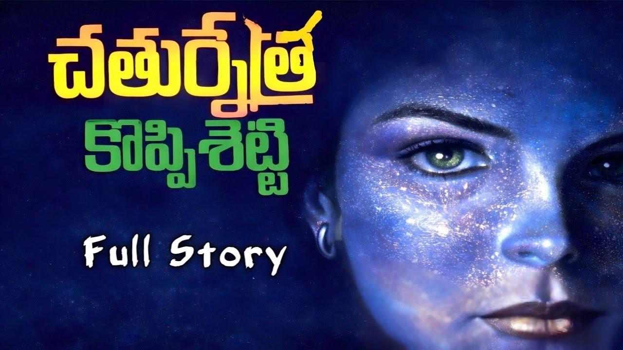 చతుర్నేత్ర | కొప్పిశెట్టి | పూర్తి నవల | సస్పెన్స్ నవల | Chathurnetra | Koppisetti