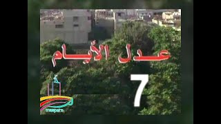 مسلسل  عدل الأيام  -  ح 7  -   من مختارات الزمن الجميل