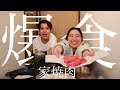 丸山礼、ケミオたんと二人家焼肉をします！