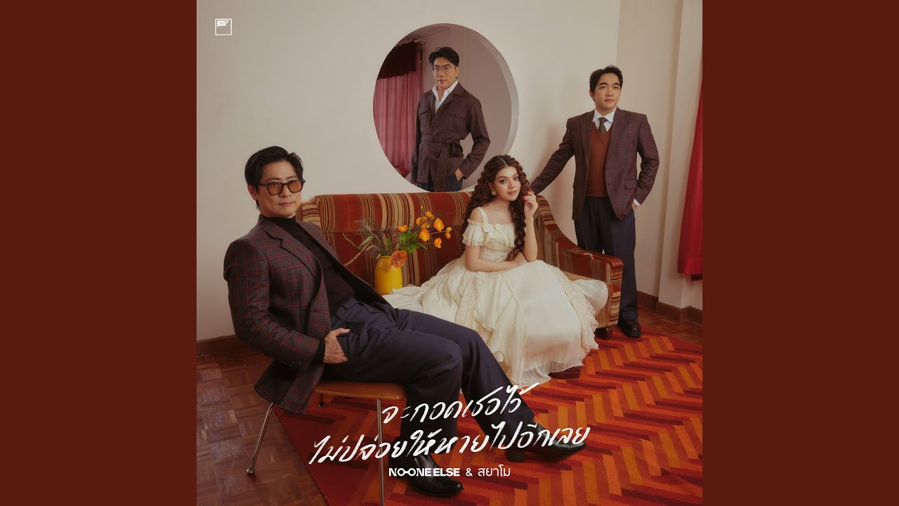จะกอดเธอไว้...