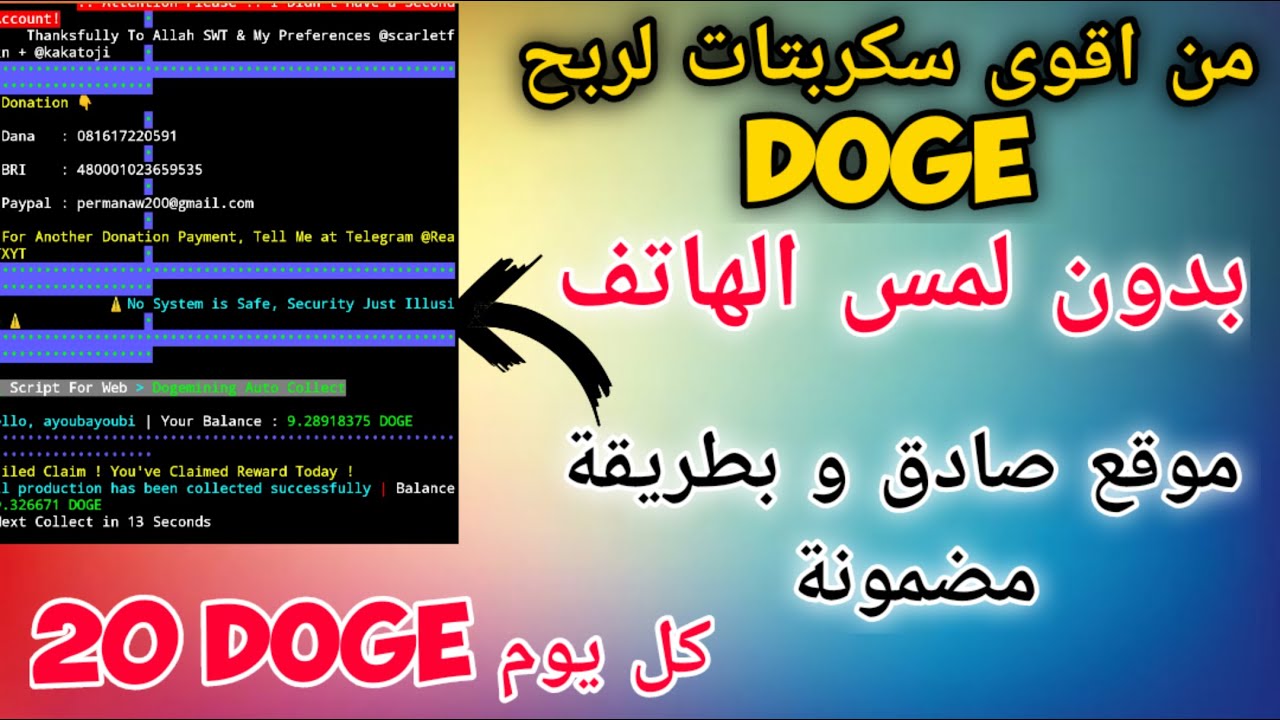 💰كل يوم dogecoin سكربت لربح عملة دوجكوين 👈موقع صادق و بكميات كبيرة🪙 20 ...