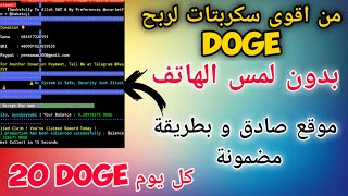 كل يوم dogecoin  سكربت لربح عملة دوجكوين موقع صادق و بكميات كبيرة? 20  script doge