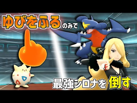 最大強化シロナを ゆびをふる のみで倒します ポケモンbdsp クリスマス だいばくはつ Youtube