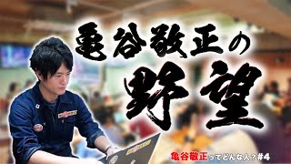 ライバルはディズニーランド！？亀谷敬正の今後の活動