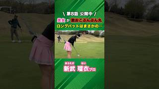 女子プロを怒らせてしまった…衝撃のロングパット！ #ゴルフ #マイゴルフ