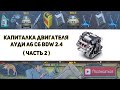 Капитальный ремонт и гильзовка двигателя BDW 2.4 Ауди А6 С6  Часть 2  ( Разборка двигателя )