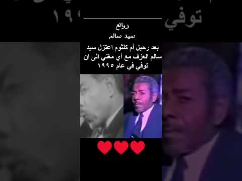 لحظة خروج سيد سالم على النوتة ايه دا من الست ام كلثوم