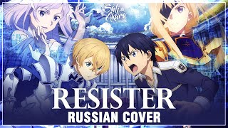 [Sword Art Online: Alicization на русском] Resister (Cover by Sati Akura)