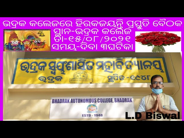 ଭଦ୍ରକ କଲେଜ ହିରକଜୟନ୍ତୀ ପ୍ରସ୍ତୁତି ବୈଠକକୁ ପୁରାତନ ଛାତ୍ରମାନଙ୍କୁ ନିମନ୍ତ୍ରଣ ।PLZ Like,Share &Subscribe ll