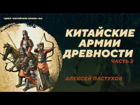 Китайские армии древности. Часть 2. Алексей Пастухов. Родина слонов №342