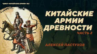 Китайские армии древности. Часть 2. Алексей Пастухов. Родина слонов №342