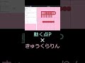 動く点Pできゅうくらりんを再現するやつ