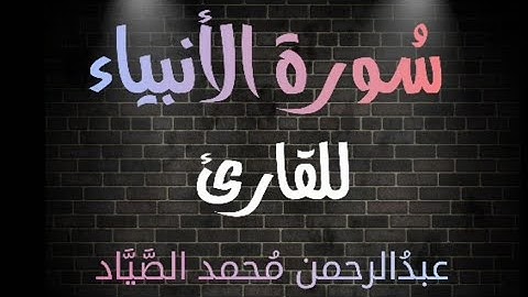 سُورة الأنبياء 🎧❤ | بصوت القارئ عبدالرحمن محمد الصياد❤❤