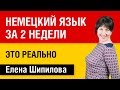 Немецкий язык за 2 недели это реально. Елена Шипилова.