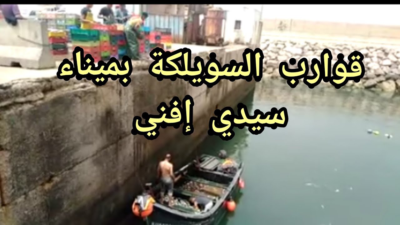 هذه هي الطريقة التي يتم الأعتماد عليها في إفراغ حمولات سمكية بميناء سيدي افني