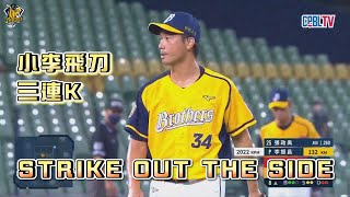 【2022爪嗨賴】09/30 小李飛刀三連Ｋ！李振昌使用18球超高好球率，將三位打者K回休息室。CTBC BROTHERS 中信兄弟
