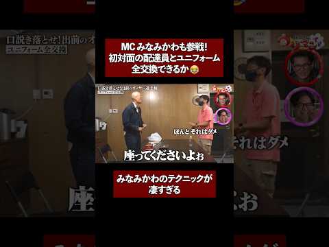 口説き落としテクニック😎😎 相方を売れ！ #ウリマンTV は #DMMTV にて独占配信中！ #みなみかわ #モグライダー芝 #東京ホテイソン #ザマミィ #ネコニスズ  #shorts
