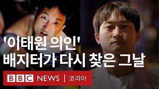 이태원 현장서 시민들 구한 '의인' BJ 배지터, 1년 뒤 다시 찾은 그날 밤  BBC News 코리아