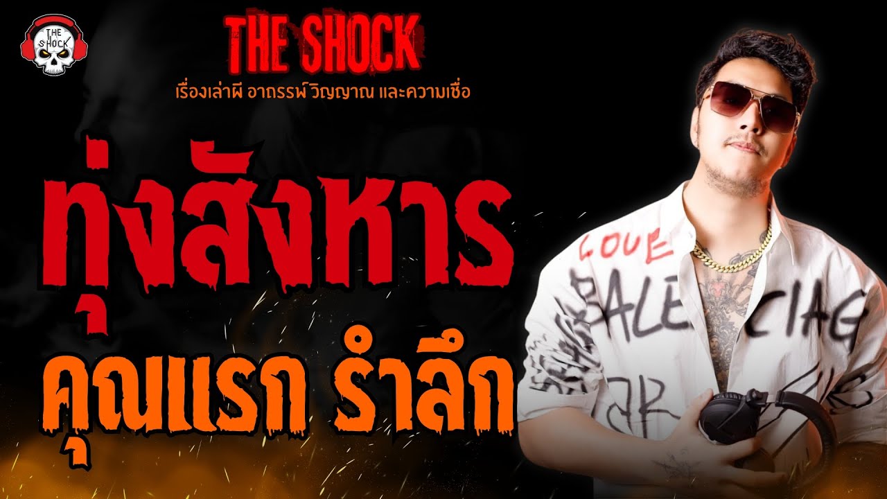 ทุ่งสังหาร คุณแรก รำลึก l TheShock13