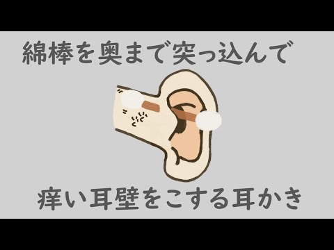 【ASMR】綿棒を奥まで突っ込んで痒い耳壁をこする耳かき Ear Cleaning 【No Talking】