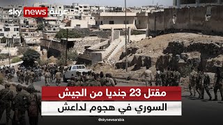 مقتل 23 جنديا من الجيش السوري في هجوم لداعش