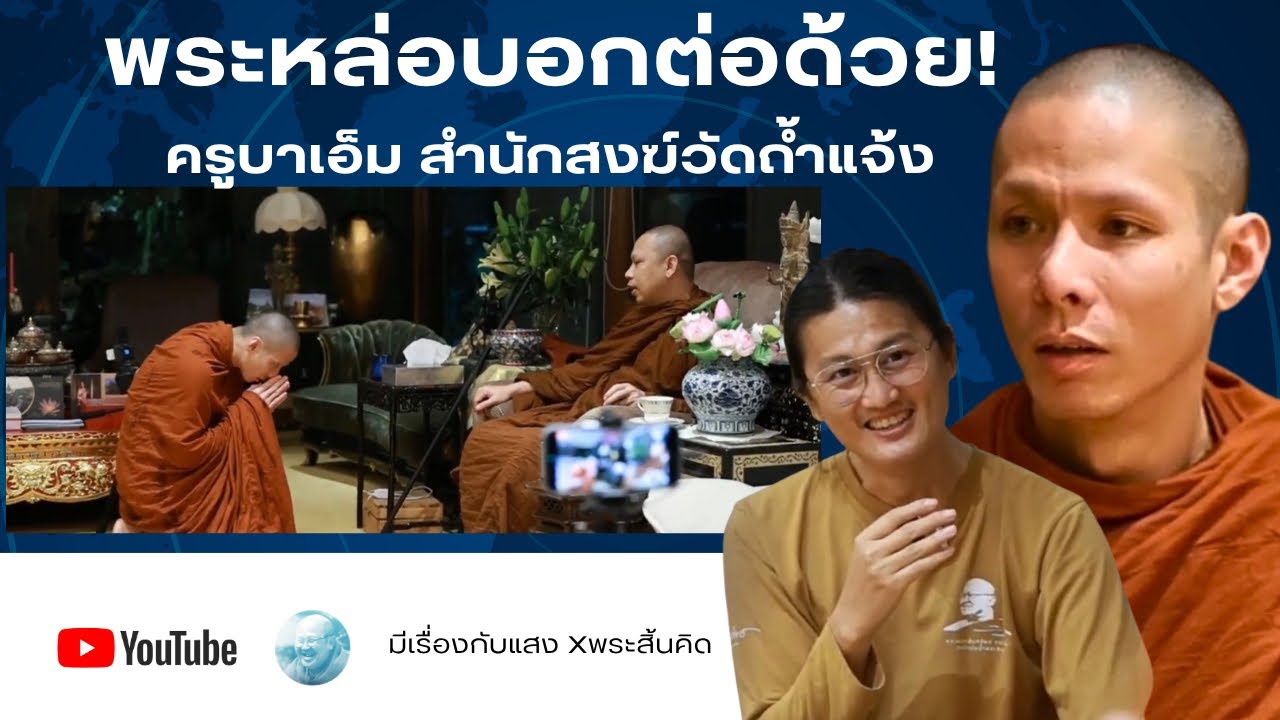 พระหล่อบอกต่อด้วยท่านครูบาฉ่ายเกริ่นไว้ #ครูบาเอ็ม #ครูบาฉ่าย #พระสิ้นคิด #เมืองโบราณ #ธรรมะวัยรุ่น 