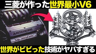 三菱が開発 世界がビビった世界最小V6エンジンの技術がヤバすぎる【ゆっくり解説】【クルマの雑学】【三菱6A10】