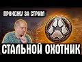 СТАЛЬНОЙ ОХОТНИК - 3й этап за стрим с 1 по 15 уровень | WoT стрим