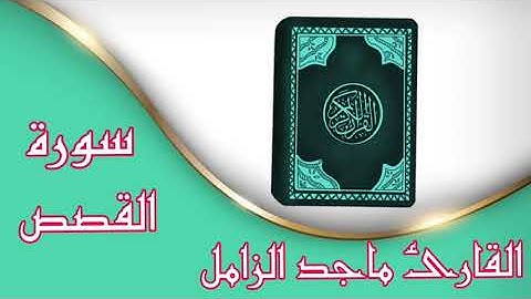 ❥سورة القصص كاملة ❥ بصوت القارئ ماجد الزامل❥ تلاوة تخشع لها القلوب❥ بدون حقوق ❥